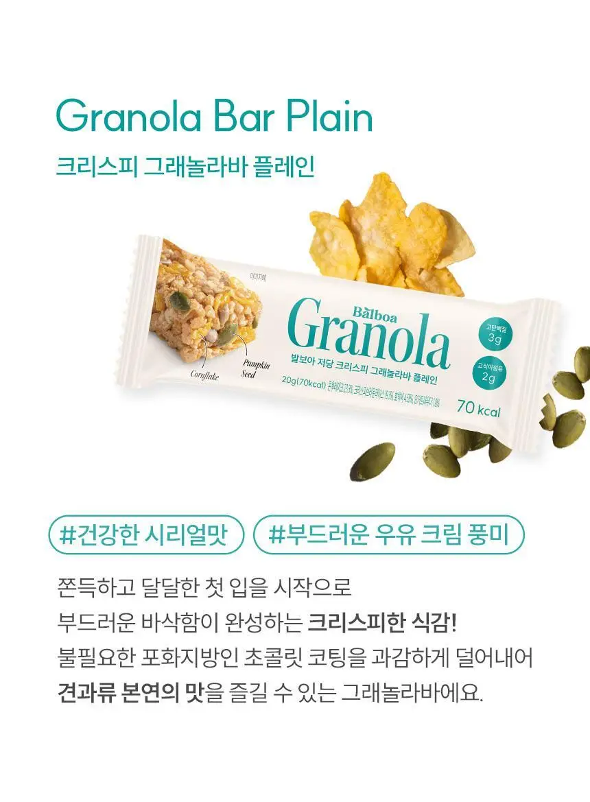 [NEW] 발보아 저당 크리스피 그래놀라바 20g*12개입 4종 택1(플레인/카라멜/말차/깨크런치) 상세페이지 11